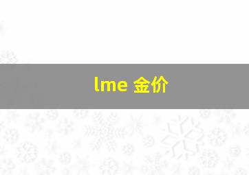 lme 金价